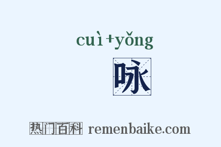 綷咏是什么意思的图片